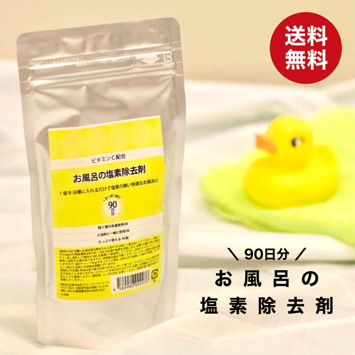 楽天市場 お風呂の塩素除去剤 90日分 錠剤タイプ 浴槽 脱塩素剤 お風呂 塩素除去 塩素中和 入浴剤 ビタミンc配合 赤ちゃん 安心 塩素中和剤 塩素抜き バスタブ 湯舟 塩素 カルキ 除去 雑貨イズム