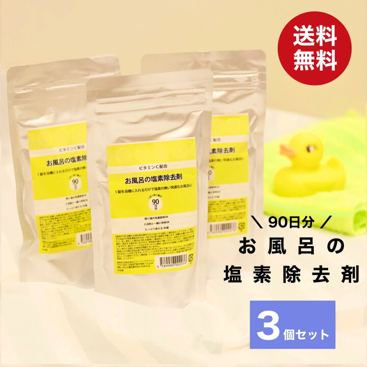 楽天市場 ビタミンc配合 お風呂の塩素除去剤 270日分 90錠 3個セット 錠剤タイプ 浴槽 脱塩素剤 お風呂 塩素除去 塩素中和 入浴剤 赤ちゃん 安心 塩素中和剤 塩素抜き バスタブ 湯舟 塩素 カルキ 除去 雑貨イズム