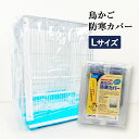 鳥かご 防寒カバー ジッパー付き 鳥カゴ 防塵 (Lサイズ 幅480(ジッパー面)x奥行480x高さ570mm) 防寒 冬 寒さ 保温 ヒ…
