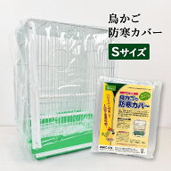 鳥かご 防寒カバー ジッパー付き 鳥カゴ 防塵 (Sサイズ 幅360(ジッパー面)x奥行290x高さ390mm) 防寒 冬 …