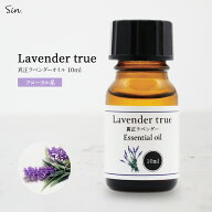 真正ラベンダー オイル 10ml ラベンダー 精油 アロマ アロマオイル エッセンシャルオイル 香り マスク 安…