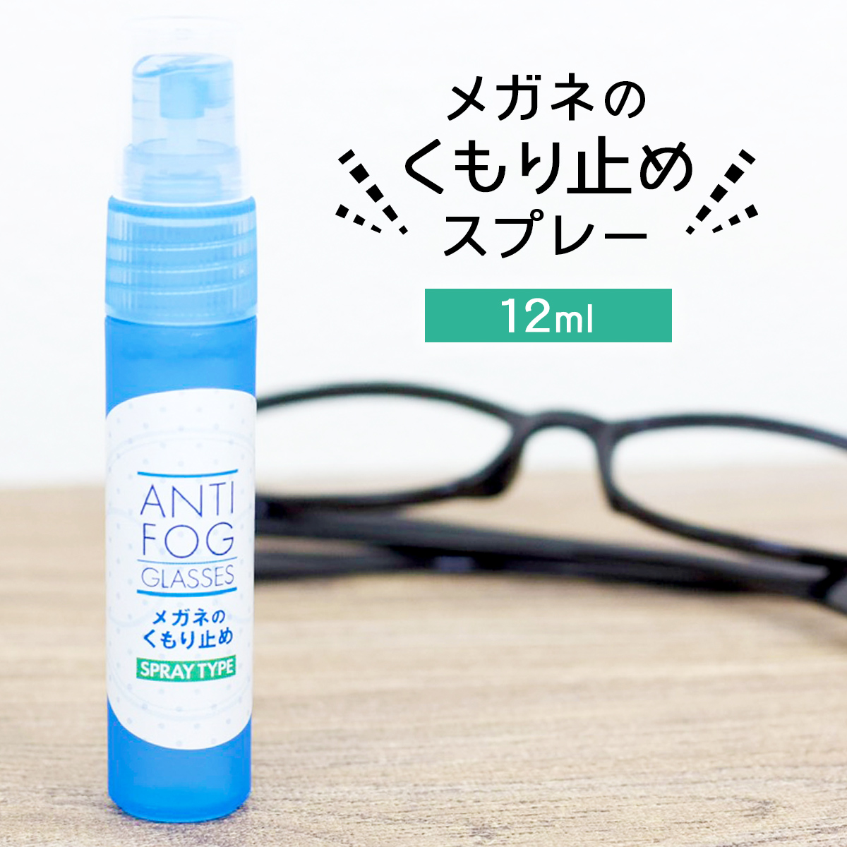 強力 メガネ 曇り止め スプレー 12ml 眼鏡 めがね マスク 曇らない くもり止め 曇り防止 最強 日本製 アンチフォグ レンズ 対策グッズ