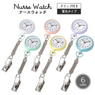 クリップナースウォッチ かわいい おしゃれ 軽い コンパクト 蓄光タイプ 光る 時計 看護師 送料無料 懐中…