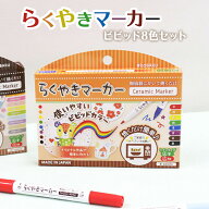 らくやきマーカー ビビッド8色セット RMTW-1100 マグカップ お皿 コップ 楽焼マーカー ペン マグカップ …