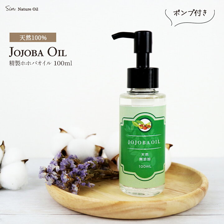 楽天市場】無添加 精製ホホバオイル 100ml ポンプ付き 国内精製 低温 
