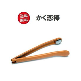 かく恋棒（かくれんぼう） 孫の手 折りたたみ式 まごのて 孫の手 敬老の日 プレゼント