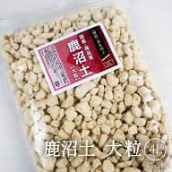 国産 高品質 硬質 鹿沼土 大粒 4L（2L×2個） 約10mm ~ 30mm 基本土