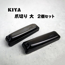 木屋 爪切り 大 2個セット 黒 つめきり 携帯 高級 日本製 鋼製 手 足 はがね ブラック kiya ネイル ケア
