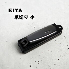 木屋 爪切り 小 黒 つめきり 携帯 高級 日本製 鋼製 手 足 はがね ブラック kiya ネイル ケア