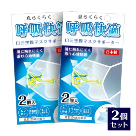 マスクの空間フレーム ライフマスクサポーター 2個入×2コセット 日本製 1.3グラム 超軽量 息がしやすい マスクフレーム 国産 立体 顔に跡がつかない アーチ型 マスクインナー フレーム 呼吸快適