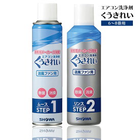 くうきれい エアコン 洗浄剤 送風ファン用 ムース＆リンス 洗浄廃液回収袋付き クーラー 6〜8畳用 掃除 スプレー グッズ 洗浄 クリーナー 冷房 暖房 冷却フィン 自分で 賃貸