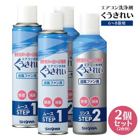 くうきれい 【2個セット（2台分）】 エアコン 洗浄剤 送風ファン用 ムース＆リンス 洗浄廃液回収袋付き クーラー 6〜8畳用 掃除 スプレー グッズ 洗浄 クリーナー 冷房 暖房 冷却フィン 自分で 賃貸