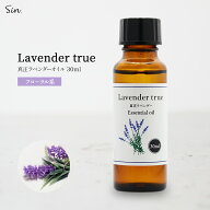真正ラベンダー オイル 30ml ラベンダー 精油 アロマ アロマオイル エッセンシャルオイル 香り マスク 安…