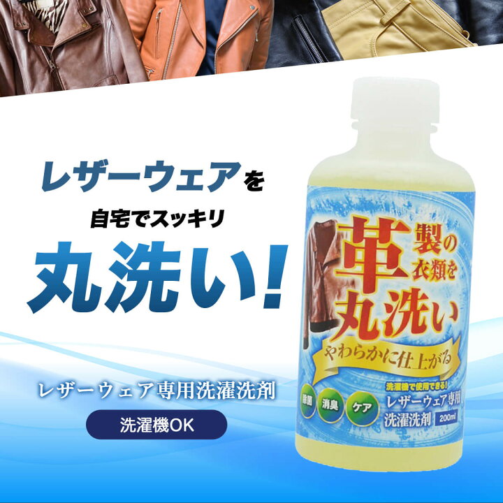 楽天市場】レザーウェア専用 洗濯洗剤 200ml 革製衣類 洗濯 クリーニング 皮 革 洗剤 シャンプー 革ジャン レザーコート レザージャケット  手入れ バイク レザーグローブ 革手袋 : 雑貨イズム