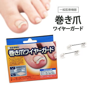巻き爪 矯正 ワイヤーの人気商品 通販 価格比較 価格 Com