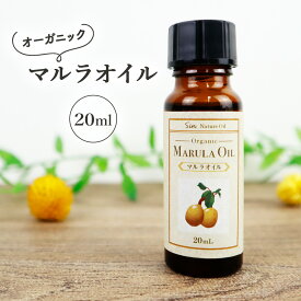 100% 無添加 オーガニック 未精製 マルラオイル 20ml コールドプレス(低温圧搾) 美容オイル