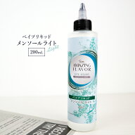 電子タバコ リキッド ベイプリキッド メンソール ライト 200ml ハードなメンソールが苦手な方に ニコチン…