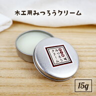 みつろうクリーム 木工用 15g 蜜蝋クリーム 天然 国産 蜜蝋ワックス ミツロウ みつろう 蜜ロウ 無垢材 オ…