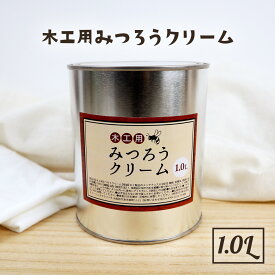 みつろうクリーム 木工用 1L 蜜蝋クリーム 業務用 天然 国産 蜜蝋ワックス ミツロウ みつろう 蜜ロウ 無垢材 オイル塗装 無塗装 革製品 テーブル フローリング ワックス 日本製 家具 おもちゃ 玩具 天然素材 木製