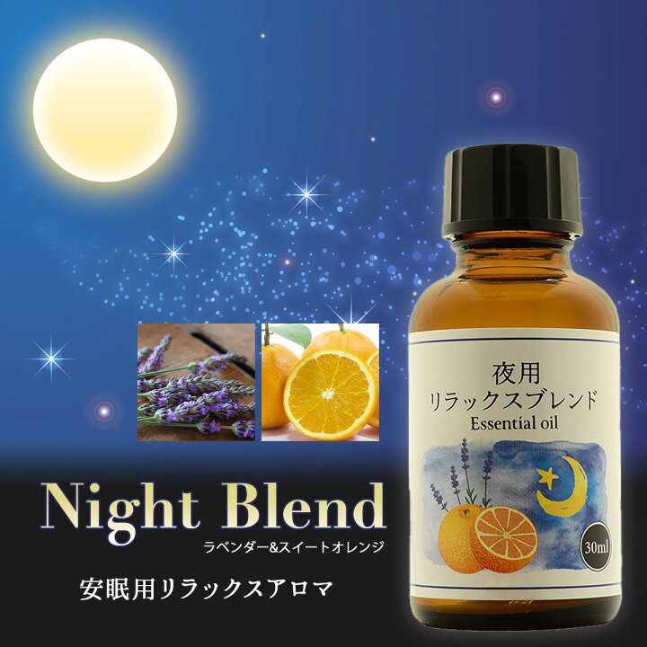 楽天市場 夜用 アロマオイル リラックスブレンド 30ml 案眠用 精油 アロマ エッセンシャルオイル ナイトブレンド ラベンダー スイートオレンジ リラックス 睡眠 雑貨イズム
