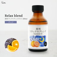 夜用 アロマオイル リラックス ブレンド 100ml 睡眠 安眠 アロマ 夜 精油 オイル エッセンシャルオイル …