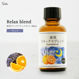 夜用 アロマオイル リラックス ブレンド 30ml 睡眠 安眠 アロマ 夜 精油 オイル エッセンシャルオイル ナイトブレンド ラベンダー スイートオレンジ リラックス おやすみ アロマ加湿器 部屋 全体 自律神経 イライラ 解消 花以外の プレゼント に