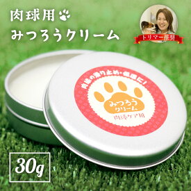 【楽天3冠達成】 肉球クリーム 30g 犬 猫 肉球 ケア 肉球 ケア ぷにぷに 滑り止め 無添加 無香料 滑り止め 天然みつろう 国産 送料無料 安心安全 ペット用 階段 フローリング 転倒防止 シニア犬 老犬 グッズ 足裏 足 いぬ 小型犬 蜜蝋 ミツロウ 乾燥 割れ ペットバーム