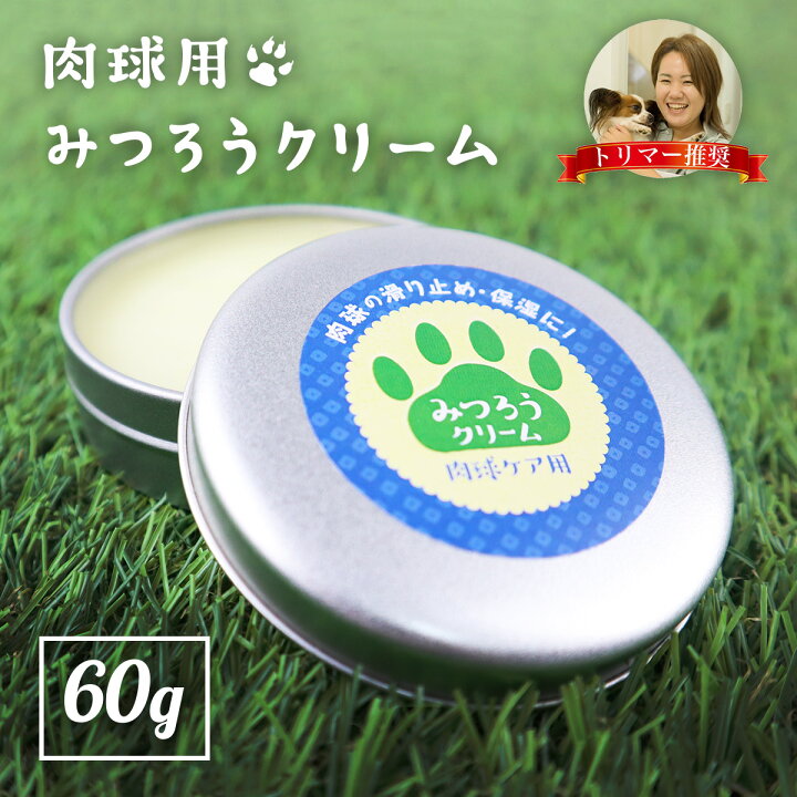 楽天市場 肉球クリーム 60g 犬 猫 肉球ケア 滑り止め 無添加 無香料 天然みつろう 国産 送料無料 舐めても安心安全 ペット用 クリーム 階段 フローリング 転倒防止 シニア犬 老犬 グッズ 足裏 足 いぬ 小型犬 蜜蝋 ミツロウ 乾燥 割れ 保護 ペットバーム 雑貨イズム