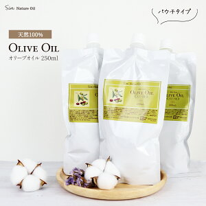 天然 無添加 精製 オリーブオイル 750ml(250ml ×3個) 詰め替え パウチタイプ 美容 スキンケア ボディイケア キャリアオイル 化粧品 化粧水 ベースオイル マッサージオイル