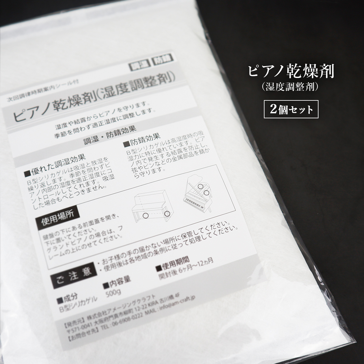 ピアノ用 乾燥剤 500g 2個セット 次回調律時期案内シール付 調湿 防錆 日本製 湿度調整剤 防サビ 乾燥 湿度 湿気 | 雑貨イズム