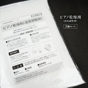 ピアノ用 乾燥剤 500g 2個セット 次回調律時期案内シール付 調湿 防錆 日本製 湿度調整剤 防サビ 乾燥 湿度 湿気