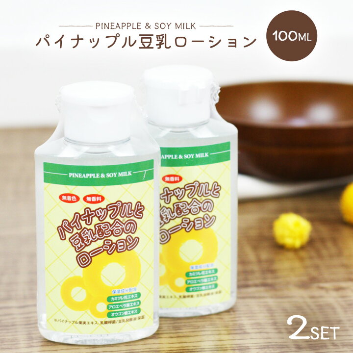 楽天市場】パイナップル豆乳ローション 100ml×2本セット メンズ  