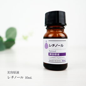 化粧品 美容原液 レチノール 10ml 油溶性 レチノール原液 ビタミンA 化粧品原料 原液 美容液