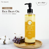 無添加 ライスブランオイル 300ml ポンプ付き 国内精製 キャリアオイル フェイス ボディ用 米油 米ぬか油…