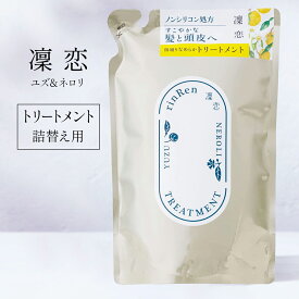 凜恋 リンレン レメディアル ユズ&ネロリ コンディショナー 400ml 詰め替え リフィル 無添加 ノンシリコン rinRen