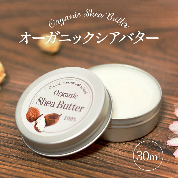 楽天市場 オーガニック 精製 シアバター 100 30ml ボディーケア スキンケア ヘアケア クリーム 手作り コスメ ハンドメイド せっけん 石鹸 保湿 美容 雑貨イズム