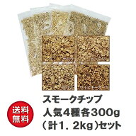 スモークチップ 大人気4種各300gセット (合計1.2kg) サクラ クルミ ヒッコリー ウイスキーオーク ブレン…