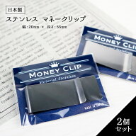 マネークリップ 2個セット 札ばさみ カード も挟める お札クリップ 2cm x 5.5cm 日本製 金具 金属 ステン…