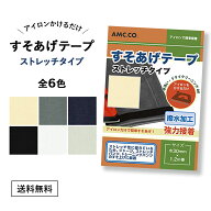 ストレッチ すそあげテープ 強力接着 アイロン 簡単 裾上げテープ 全6色 裾直し 洗濯 可能 ジャージ スラ…