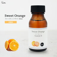スイート オレンジ オイル 50ml 精油 アロマ アロマオイル オレンジスイート エッセンシャルオイル オレ…