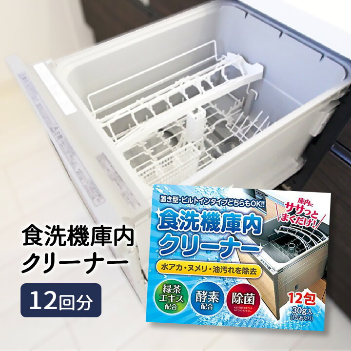 楽天市場 食洗機 庫内クリーナー 12回分 洗浄剤 クリーナー 洗浄 掃除 お手入れ 食器洗浄機 食洗機洗剤 除菌 ニオイ 対策 庫内の汚れ取り 油汚れ 洗剤 雑貨イズム