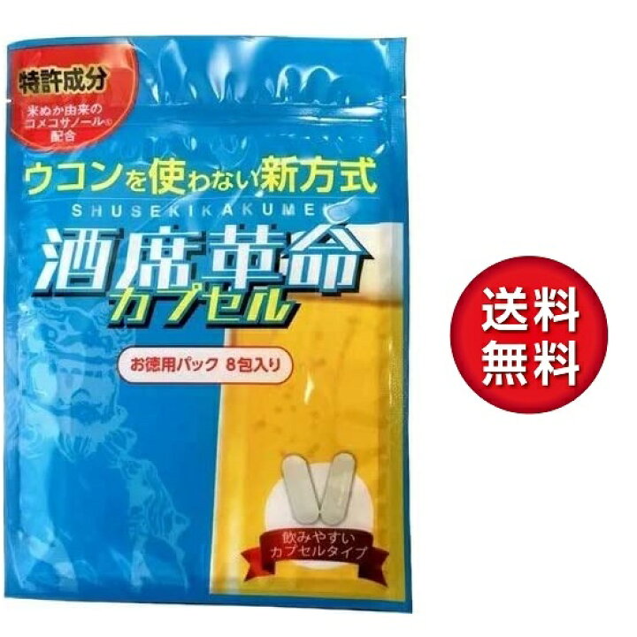 楽天市場】酒席革命カプセル お徳用パック 内容量：4粒入り×8包 飲み会 
