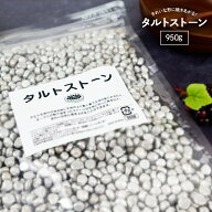 【楽天ランキング1位獲得】日本製 業務用 タルトストーン 950g アルミ製 タルト 重石 パイ キッシュ タル…