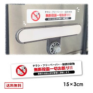 チラシ お断り ステッカー 30mm × 150mm 投函 禁止 シール　勧誘 ビラ ちらし DM 不要 防止 張り紙 ポス…