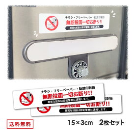 チラシ お断り ステッカー 30mm × 150mm 2枚セット 投函 禁止 シール　勧誘 ビラ ちらし DM 不要 防止 張り紙 ポスト 玄関に ポスティング 広告 禁止 おことわり