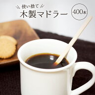 マドラー 使い捨て 木製 14cm 400本 木 コーヒーマドラー ウッドマドラー ティースティック スティック …