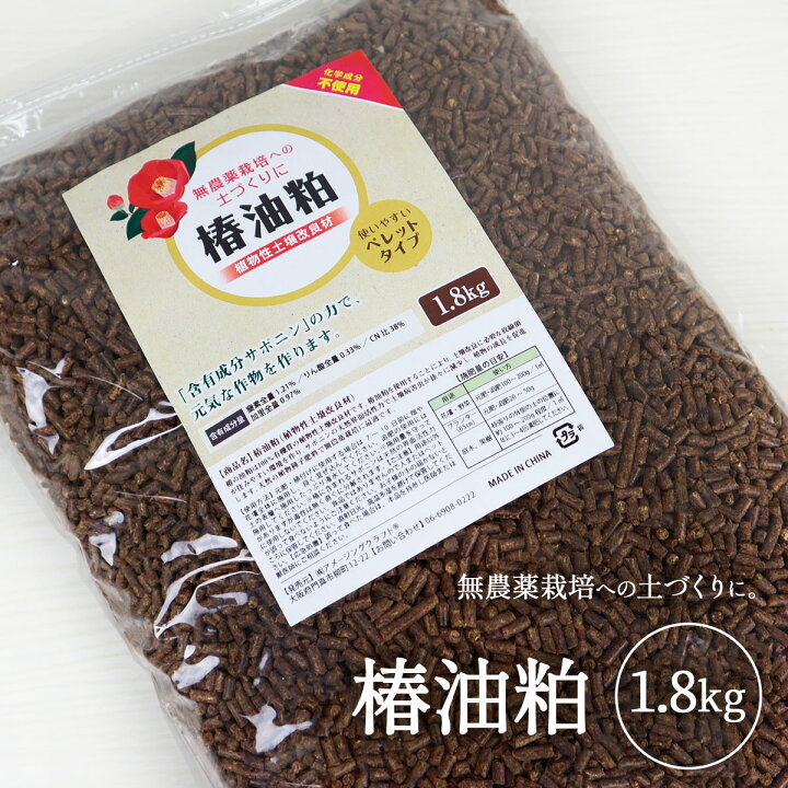 楽天市場 椿油粕 ペレット 1800g 土壌改良剤 ハーブ肥料 サポニンの力 ミミズ対策にも 雑貨イズム