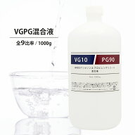 日本製 VGPG混合液 1000g (1kg) 全9パターン比率 グリセリン & プロピレングリコール (PG) 食品添加物グ…
