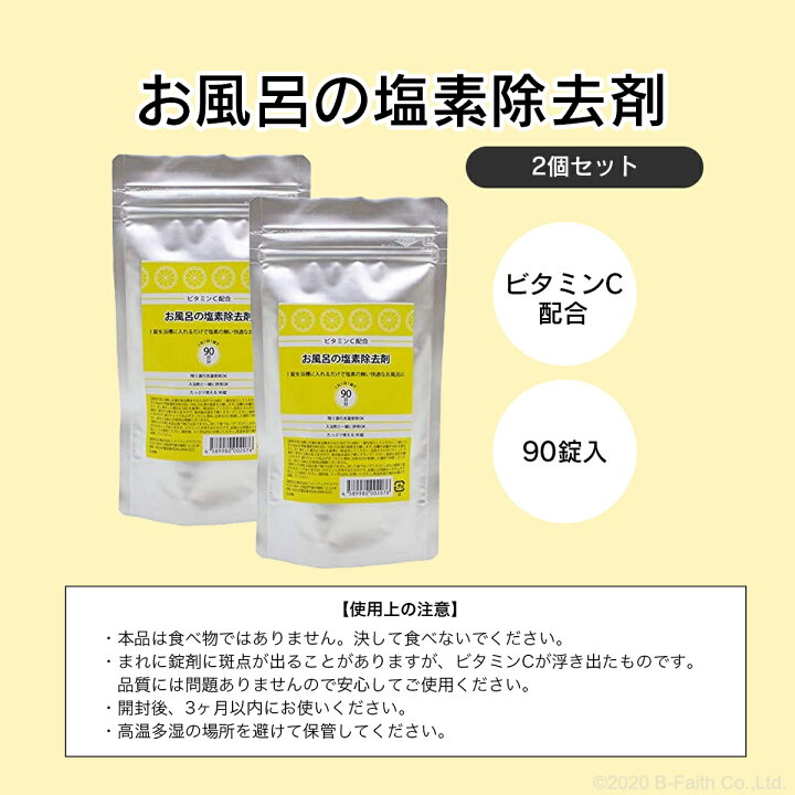 楽天市場 ビタミンc配合 お風呂の塩素除去剤 180日分 90錠 2個セット 錠剤タイプ 浴槽 脱塩素剤 お風呂 塩素除去 塩素中和 入浴剤 赤ちゃん 安心 塩素中和剤 塩素抜き バスタブ 湯舟 塩素 カルキ 除去 雑貨イズム 楽天市場 ビタミンc配合 お風呂の塩素除去剤 180日分 90錠 2個セット 錠剤タイプ 浴槽 脱塩素剤 お風呂 塩素除去 塩素中和 入浴剤 赤ちゃん 安心 塩素中和剤 塩素抜き バスタブ 湯舟 塩素 カルキ 除去 雑貨イズム