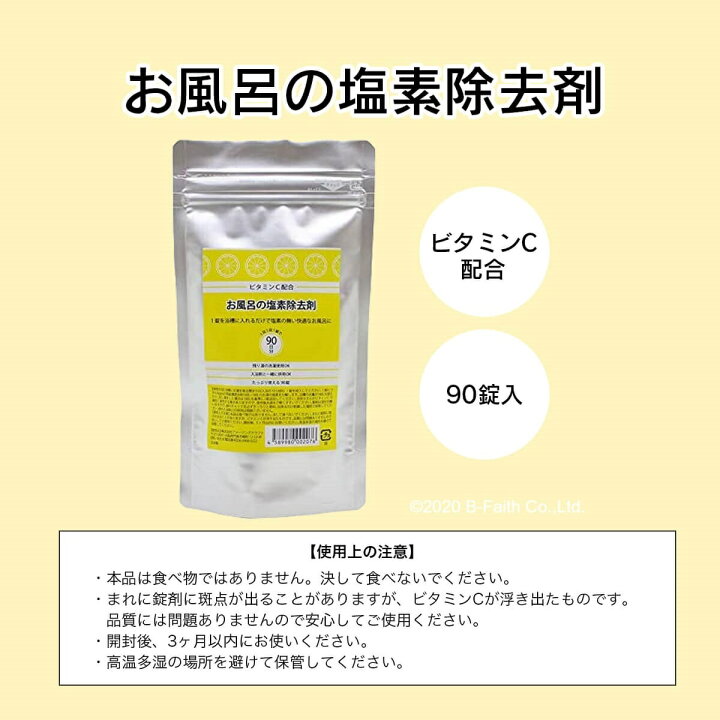 敏感肌の方におすすめ バスタブ 浴槽 ビタミンc配合 除去 カルキ抜き 塩素中和剤 塩素除去 カルキ 赤ちゃん お風呂の塩素除去剤 90錠 2個セット 錠剤タイプ 安心 塩素 お風呂 入浴剤 脱塩素剤 塩素抜き 湯舟 塩素中和 180日分